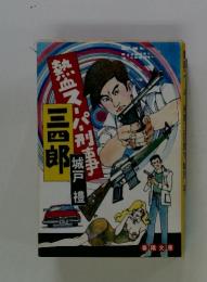 熱血スーパ刑事