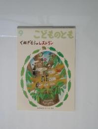こどものとも　9　くぬぎむらのレストラン