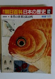 朝日百科日本の歴史　82