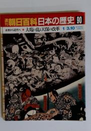 朝日百科日本の歴史　90　近世から近代へ　2　大塩の乱と天保の改革