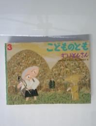 こどものとも　3　ずいとんさん