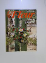 Fleur　1996年12月12日　竹と松 新春を祝う花