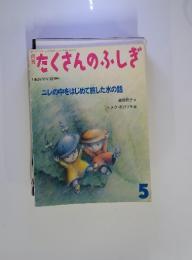 たくさんのふしぎ　1993年5月