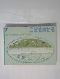 こどものとも　みずくさむらとみずべむら