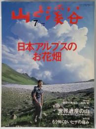 山と溪谷　2005年7月　日本アルプスのお花畑