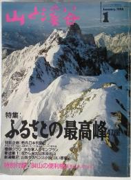 山と溪谷　1994年1月　ふるさとの最高峰