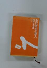 金沢歴史の殺人