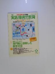 実践 障害児教育　2007年5月号
