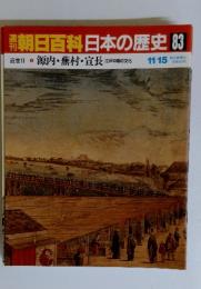 朝日百科日本の歴史83　　源内・蕪村・宣長 江戸中期の文化