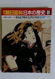 朝日百科日本の歴史 89 近世から近代へ東海道中膝栗毛と四谷怪談　12/27号