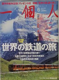 一個人　２００８年６月　世界の鉄道の旅