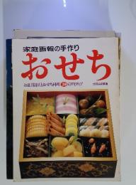 家庭画報の手作りおせち