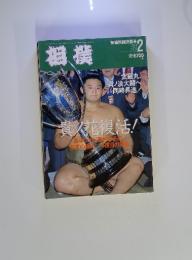 相撲　1994年2月　nO.575