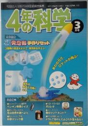 4年の科学　３月