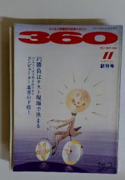 ビジネス先端民の広角マガジン　360　1991年11月1日号