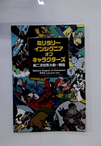 ミリタリー インシグニア オブ キャラクターズ / 古本、中古本、古書籍