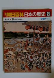 南朝日百科日本の歴史75　９月２０日