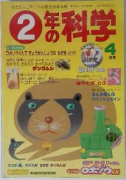 科学　４月