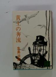 黄土の奔流