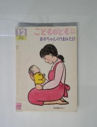 こどものとも　12　あやちゃんのうまれたひ