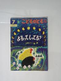 よるってしってる?