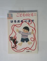 こどものとも　はるおのいえで