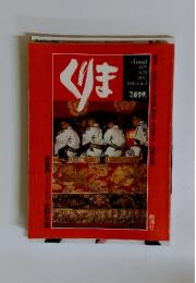 くりほ　1980 夏no.1　創刊号