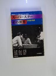 スーパースター　その世界 200枚の写真　1986年1月号