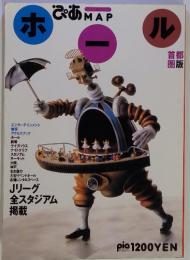 ぴあMAP ホール 首都圏版 中古