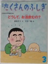 月刊たくさんのふしぎ　2002年3月号