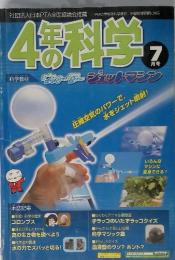 4年の料学　7月号　圧縮空気のパワーで 水をジェット噴射!