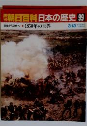朝日百科日本の歴史99　1850年の世界