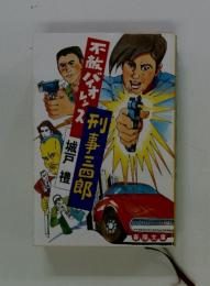 不敵バイオレンス