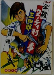 必殺ダーティ刑事　三四郎
