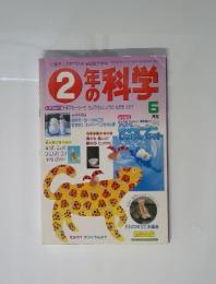 2年の料学　6月号　水中モーターでちょうせんじょうのなぞをとけ!!
