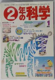 2年の科学　1月号