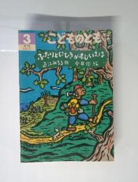 こどものとも年中向き　1999年3月号