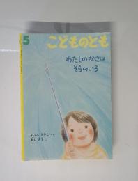 こどものとも　5　わたしのかさはそらのいろ
