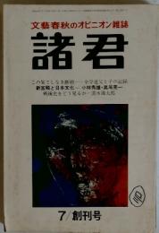 諸君　1969年7月号