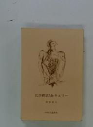 化学探偵Mr.キュリー