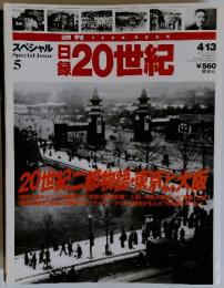日録20世紀　　１９９９年　4月号