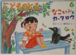 こどものとも　6　なこちゃんとカータロウ