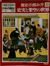 週刊朝日百科歴 日本の歴史　11月30日号