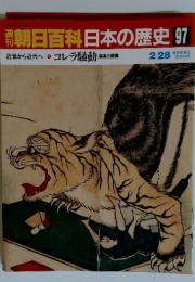 朝日百科　日本の歴史　97　近世から近代へコレラ騒動 病者と医療　 2/28