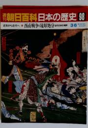 翌朝日百科日本の歴史98　西南戦争と琉球処分 近代日本の境界