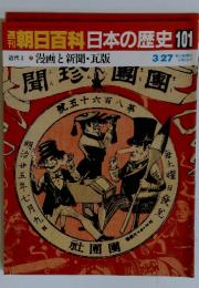 朝日百科日本の歴史101　近代　I　漫画と新聞・瓦版