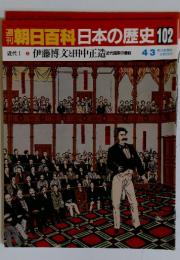 朝日百科日本の歴史102　 伊藤博文と田中正造 近代国家の建設