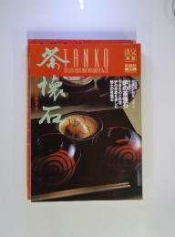 淡交　別冊　愛蔵版　茶懐石
