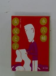 「父と子」三部作