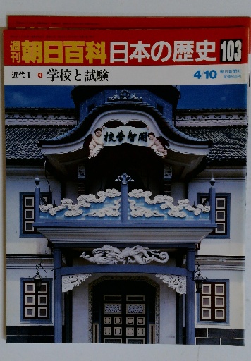 朝日百科『日本の歴史』全12巻付録【＊】｜本｜語学・辞書・学習